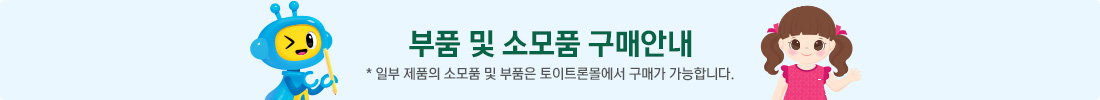 부품 및 소모품 구매안내 * 일부 제품의 소모품 및 부품은 토이트론몰에서 구매가 가능합니다.